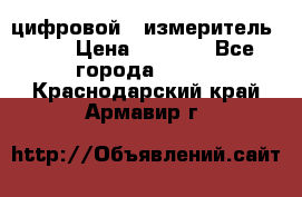 цифровой   измеритель     › Цена ­ 1 380 - Все города  »    . Краснодарский край,Армавир г.